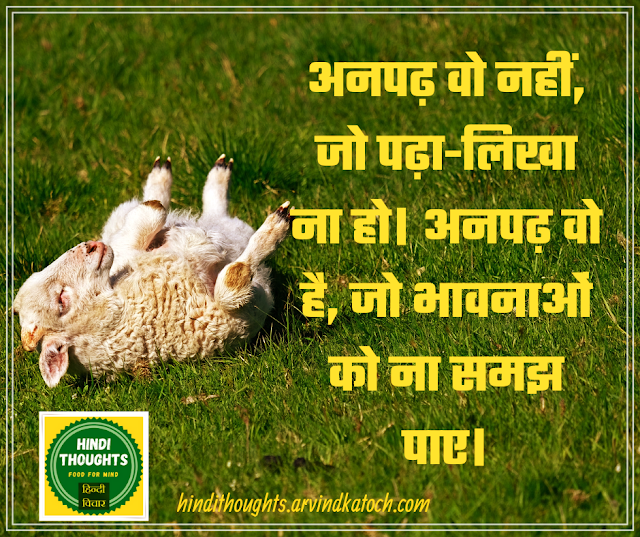 illiterate, educated, hindi thought,