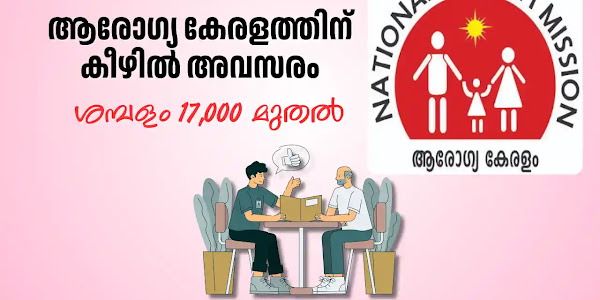 ആരോഗ്യകേരളത്തിൽ വൻ അവസരം; ഡാറ്റാ എൻട്രി ഓപ്പറേറ്റർ അടക്കമുള്ള നിരവധി ഒഴിവുകൾ | Arogyakeralam Recruitment 2024