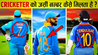 क्रिकेट मे प्लयर को जर्सी नंबर कैसे मिलता है? | who decides the jersey number of indian cricketrs