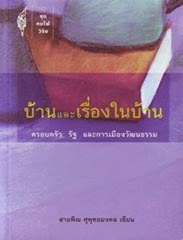 บ้านและเรื่องในบ้าน