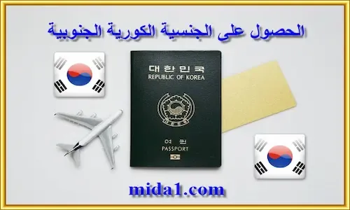 الحصول على جواز سفر كوريا الجنوبية