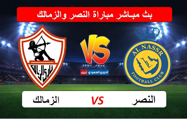 بث مباشر مباراة النصر والزمالك اليوم في البطولة العربية