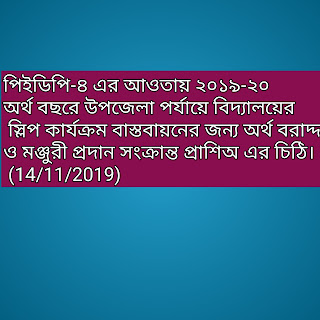 পিইডিপি-৪ এর আওতায় ২০১৯-২০ অর্থ বছরে উপজেলা পর্যায়ে বিদ্যালয়ের স্লিপ কার্যক্রম বাস্তবায়নের জন্য অর্থ বরাদ্দ ও মঞ্জুরী প্রদান সংক্রান্ত প্রাশিঅ এর চিঠি। (14/11/2019)