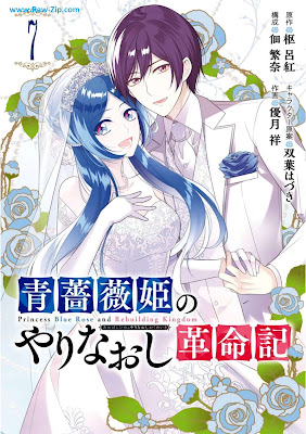 青薔薇姫のやりなおし革命記 Aobarahime no yarinaoshi kakumeiki 第01-07巻
