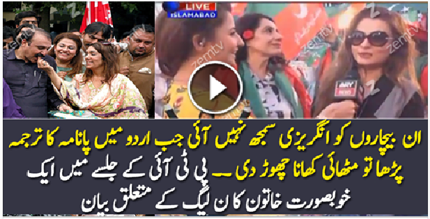 What Girl Is Saying About Panama Verdict In PTI Jalsa