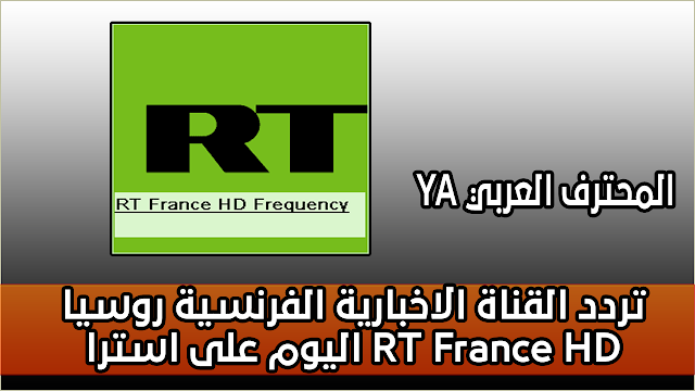 تردد القناة الاخبارية الفرنسية روسيا اليوم على استرا RT France HD