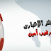 نشرة المحترف الاسبوعية لأهم اخبار الهاكرز 28/10/2012