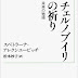 結果を得る チェルノブイリの祈り――未来の物語 (岩波現代文庫) オーディオブック