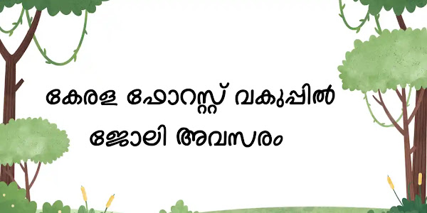 ഫോറസ്റ്റ് വകുപ്പിൽ ഡ്രൈവർ ജോലി നേടാം | Forest Boat Driver Job Vacancy