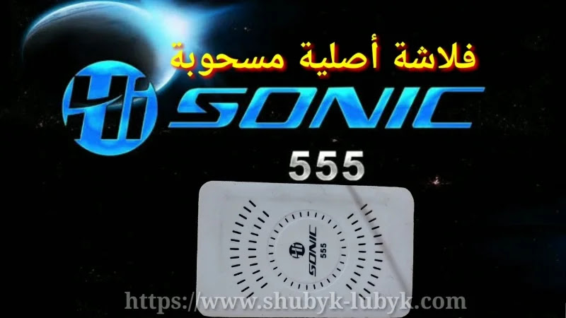 حصريا اليكم فلاشة اصلية مسحوبه hi sonic 555 الابيض معالج 1506TV واي فاي خارجى فلاشة 4 ميجا %D9%81%D9%84%D8%A7%D8%B4%D8%A9%20%D8%B1%D8%B3%D9%8A%D9%81%D8%B1%20Hi%20Sonic%20555%20%D8%A7%D9%84%D8%A3%D8%A8%D9%8A%D8%B6