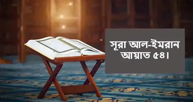 সূরা আল-ইমরান আয়াত ৫৪ বাংলা উচ্চারণ ও অনুবাদ সহ PDF Download.