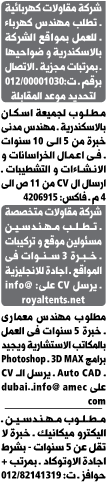 وظائف وفرص عمل وسيط الاسكندرية عدد الجمعة 3 يناير 2014 - وظائف مهندسين- Engenering jobs