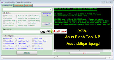 برنامج Asus Flash Tool.NP لبرمجة هواتف Asus