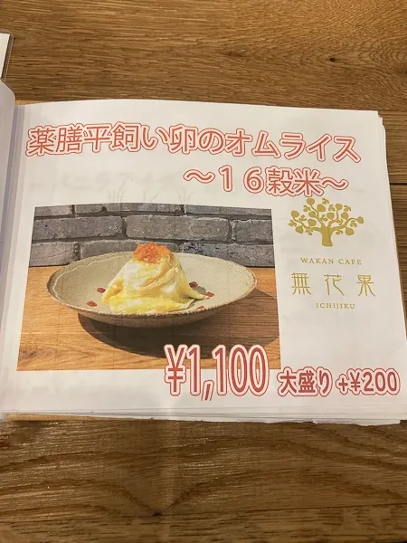 蔵前『WAKAN CAFE 無花果』メニュー：オムライス