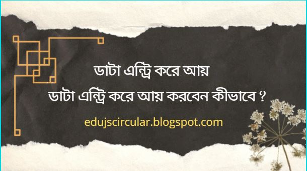 ডাটা এন্ট্রি করে আয় |  ডাটা এন্ট্রি করে আয় করবেন কীভাবে ?