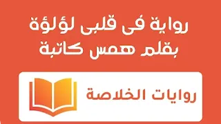 رواية فى قلبى لؤلؤة الفصل السابع 7 بقلم همس كاتبة