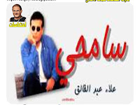 الاغنية والكلمات .. سامحى ياأغلى الناس - علاء عبد الخالق #تسعيناتى