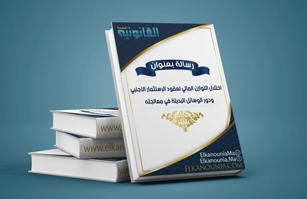 اختلال التوازن المالي لعقود الإستثمار الأجنبي ودور الوسائل البديلة في معالجته PDF