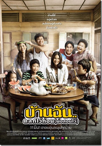 บ้านฉัน..ตลกไว้ก่อน-พ่อสอนไว้