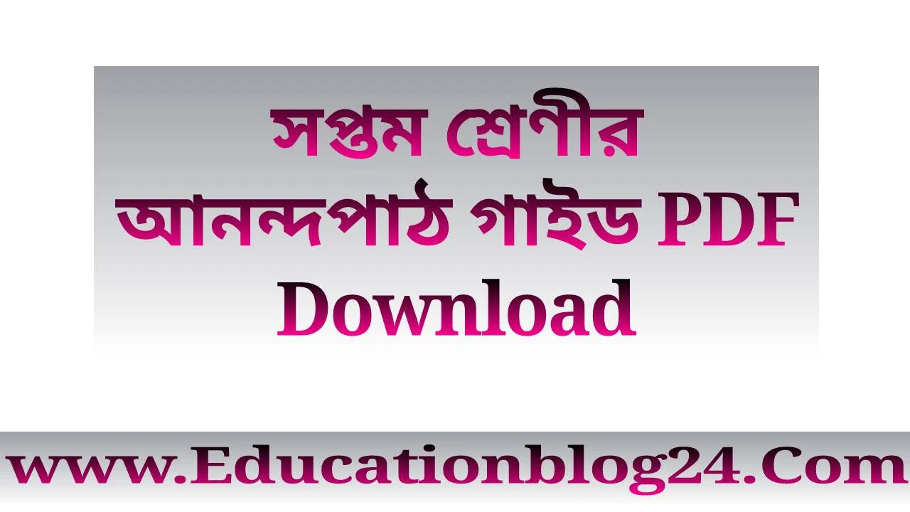 ৭ম/সপ্তম শ্রেণীর/শ্রেণির আনন্দপাঠ গাইড PDF Download