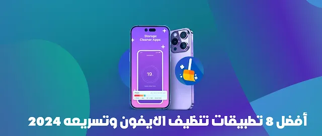 أفضل 8 تطبيقات تنظيف الايفون وتسريعه 2024