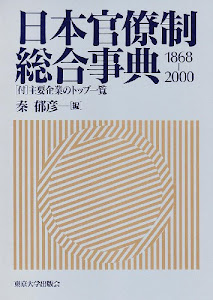 日本官僚制総合事典 1868‐2000