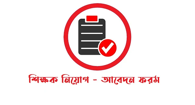 শিক্ষক নিয়োগ