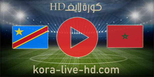 نتيجة مباراة المغرب والكونغو kora live hd اليوم 29-03-2022 في تصفيات آسيا المؤهلة لكأس العالم