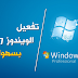 تفعيل ويندوز 7 مدى الحياة 2015 | Activate Windows 7