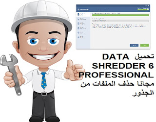 تحميل DATA SHREDDER 6 PROFESSIONAL مجانا حذف الملفات من الجذور