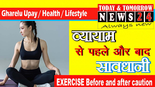 Exercise : Before and after caution  |  व्यायाम से पहले और बाद में सावधानी 