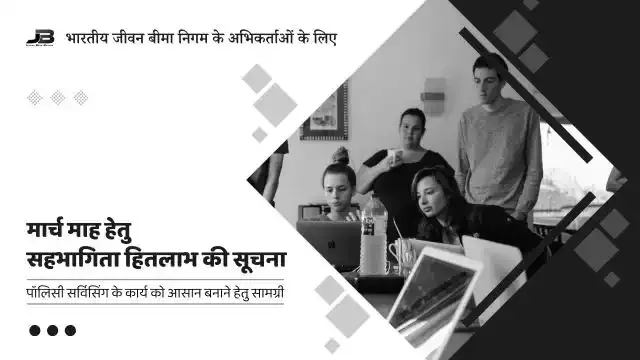 मार्च हेतु सहभागिता हितलाभ सूचना फॉर्मेट