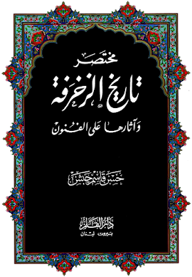 http://www.pustaka-kaligrafi.com/2018/03/mukhtashar-tarikh-al-zukhrufah-wa.html