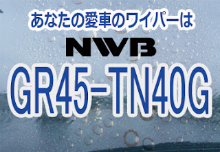 NWB GR45-TN40G ワイパー
