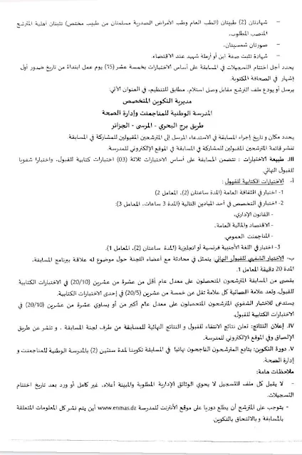 مسابقة للالتحاق بالتكوين المتخصص للمتصرفين الرئيسيين لمصالح الصحة بعنوان سنة 2023