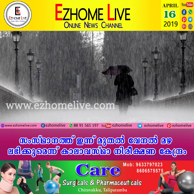 സംസ്ഥാനത്ത് ഇന്ന് മുതല്‍ വേനല്‍ മ‍ഴ ലഭിക്കുമെന്ന് കാലാവസ്ഥാ നിരീക്ഷണ കേന്ദ്രം