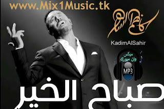 اغنية كاظم الساهر - صباح الخير يا هانم MP3 2018, اغنية كاظم الساهر - صباح الخير MP3, تحميل واستماع اغنية كاظم الساهر - صباح الخير MP3 2018, صباح الخير, كاظم الساهر, القيصر, ٢٠١٨, جديد, حصري, صباح الخير ياهانم, كريم العراقي, الحان طلال, توزيع, موسوعة كاظم الساهر, جديد القيصر, Lyrics: Kareem Al Iraqi, Composed by: Talal, Arrangement: Fadhil Falih, كلمات كريم العراقي, فاضل فالح, صباح الخير جديد كاظم الساهر 2018 Kadim Alsahir Sabah AlKhair النسخة الاصلية - Official Audio, Kadim Alsahir 2018, Sabah Alkhair Kadim, كاظم صباح الخير, صباح الخير كاظم الساهر, صباح,al arabiya,alarabiya, جديد كاظم الساهر صباح الخير 2018, كاظم الساهر صباح الخير جديد 2018, #كاظم #جديد #صباح_الخير, كريم العراقي, طلال, فاضل فالح, kadim al sahir,كاظم,القيصر, 