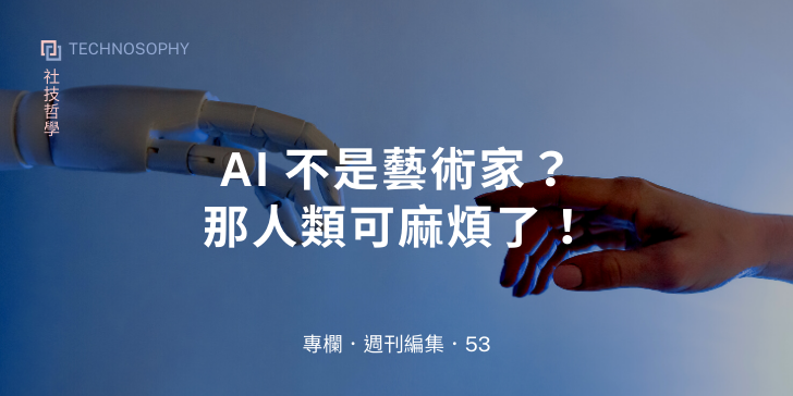 Ai ä¸æ¯èè¡å®¶ï¼é£äººé¡å¯éº»ç©äºï¼