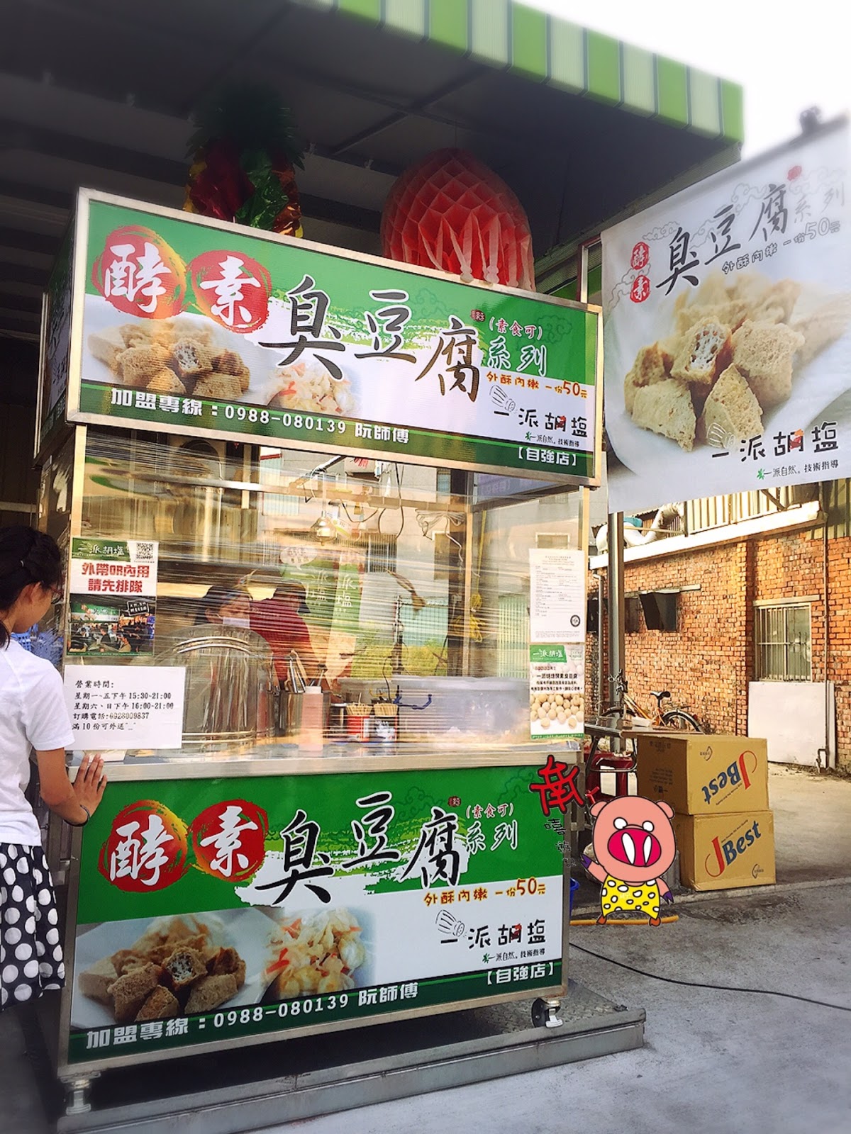 台南嘻遊記 一派胡塩酵素臭豆腐 自強店 台南市永康區的小點心