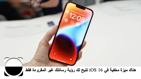 هناك ميزة مخفية في iOS 16 تتيح لك رؤية رسائلك غير المقروءة فقط