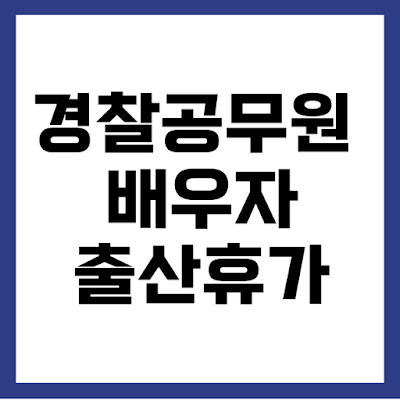 경찰 공무원 배우자 출산휴가