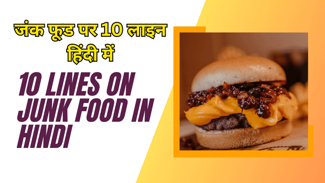 10 Lines on Junk Food in Hindi - जंक फूड पर 10 लाइन हिंदी में