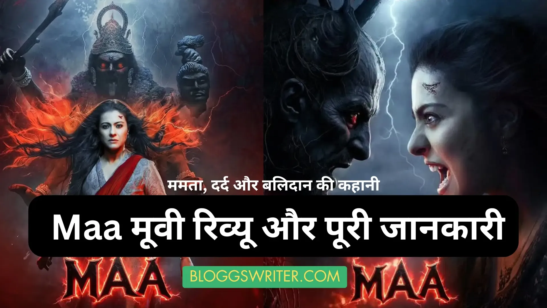 Maa मूवी रिव्यू और पूरी जानकारी