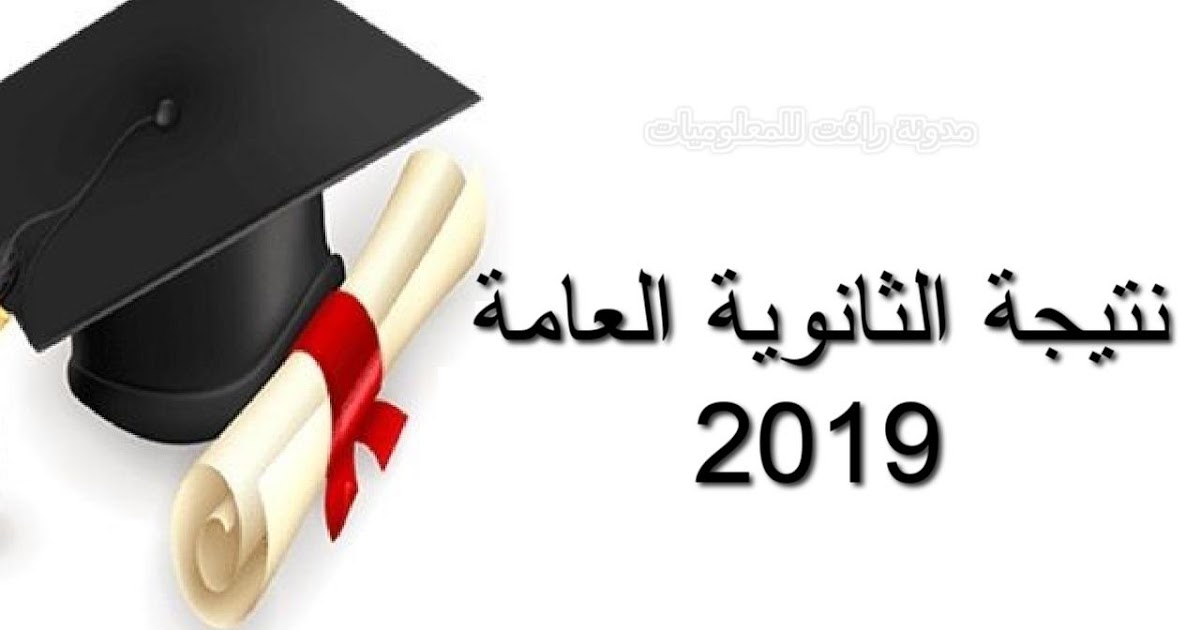 رابط ظهور نتيجة الثانوية العامة 2021 بالاسم ورقم الجلوس ...