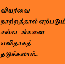 வியர்வை நாற்றத்தால் ஏற்படும் சங்கடங்களை எளிதாகத் தடுக்கலாம்..