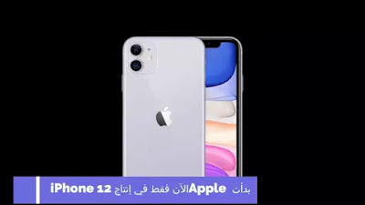 بدأت Apple الآن فقط في إنتاج iPhone 12