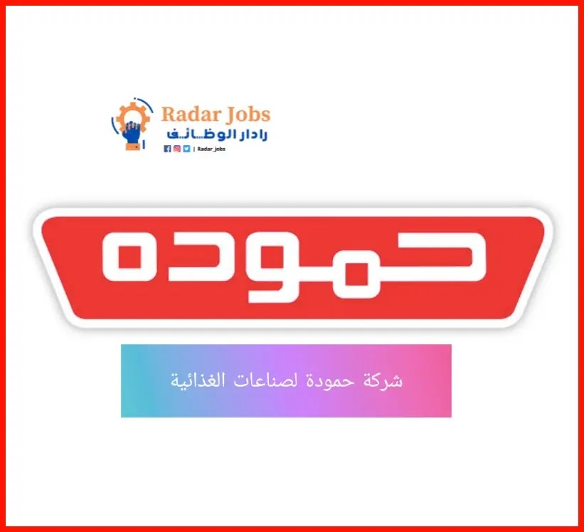 اعلان توظيف صادر عن شركة حموده للصناعات الغذائية 