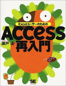 ExcelユーザーのためのAccess再入門