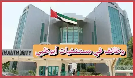 وظائف في مستشفيات أبو ظبي