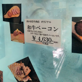 あかまる牛肉店 ハワイ店 和牛ベーコン